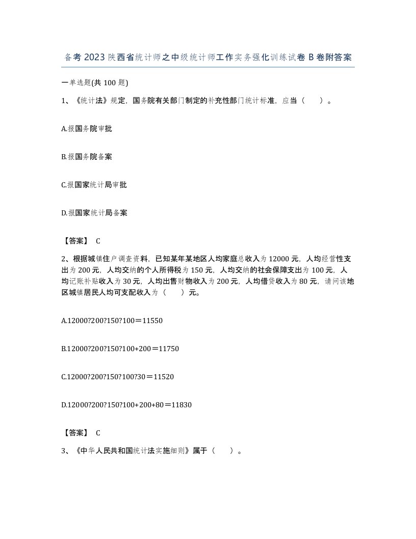 备考2023陕西省统计师之中级统计师工作实务强化训练试卷B卷附答案