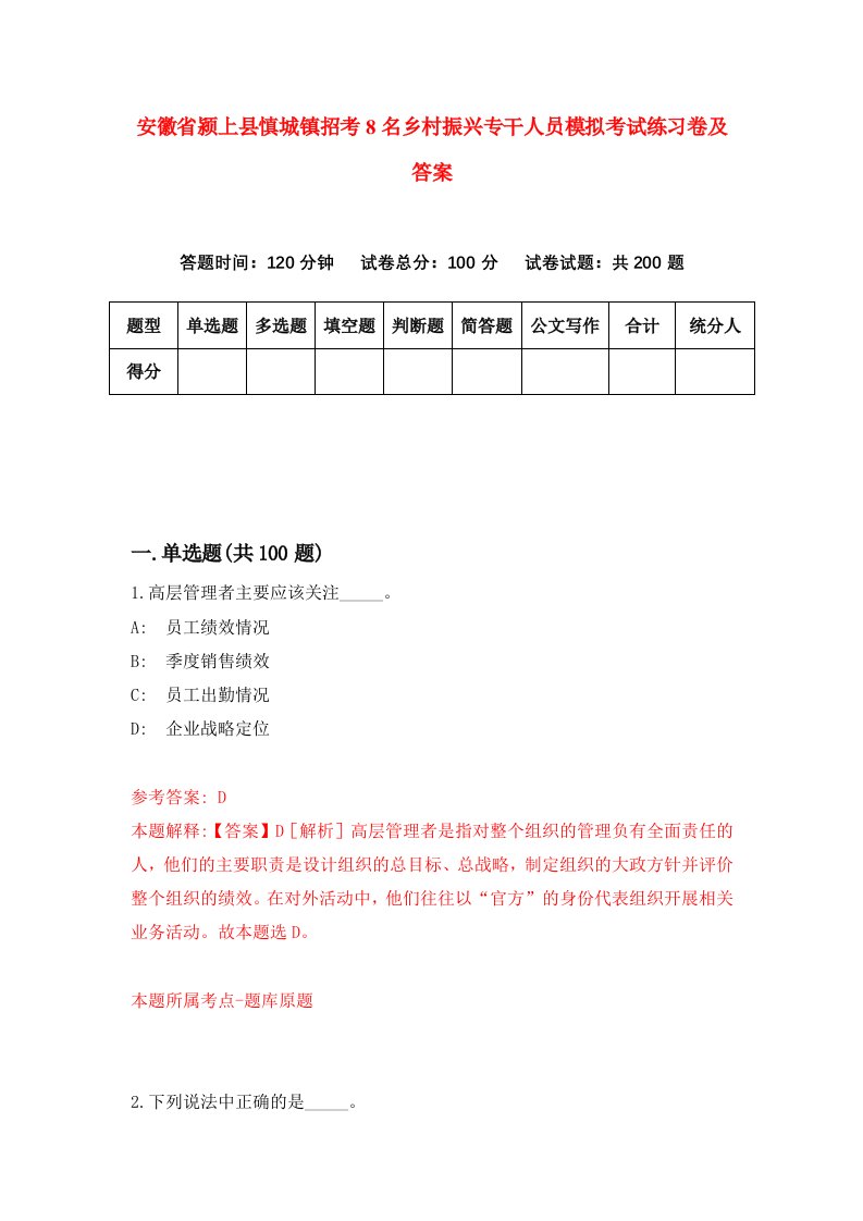 安徽省颍上县慎城镇招考8名乡村振兴专干人员模拟考试练习卷及答案第7卷