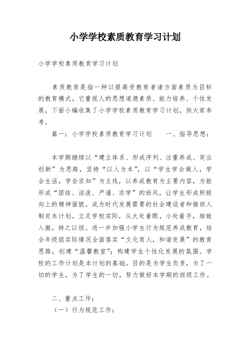 小学学校素质教育学习计划