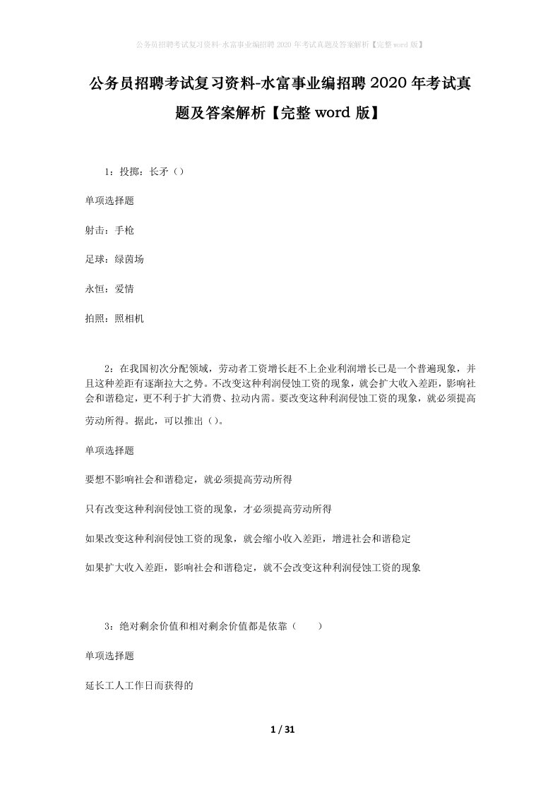 公务员招聘考试复习资料-水富事业编招聘2020年考试真题及答案解析完整word版_1