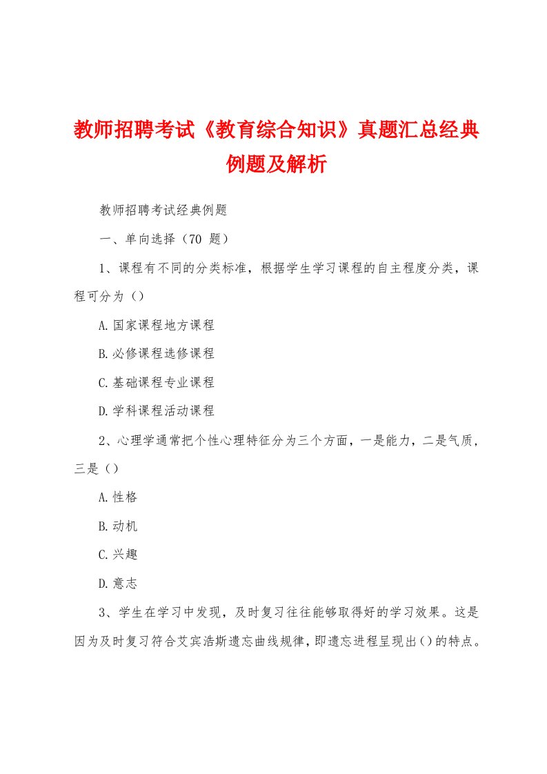 教师招聘考试《教育综合知识》真题汇总经典例题及解析