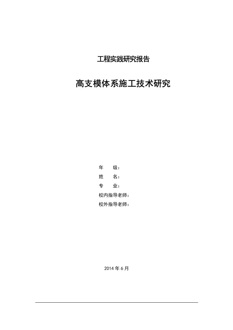 学士论文-高支模施工技术研究