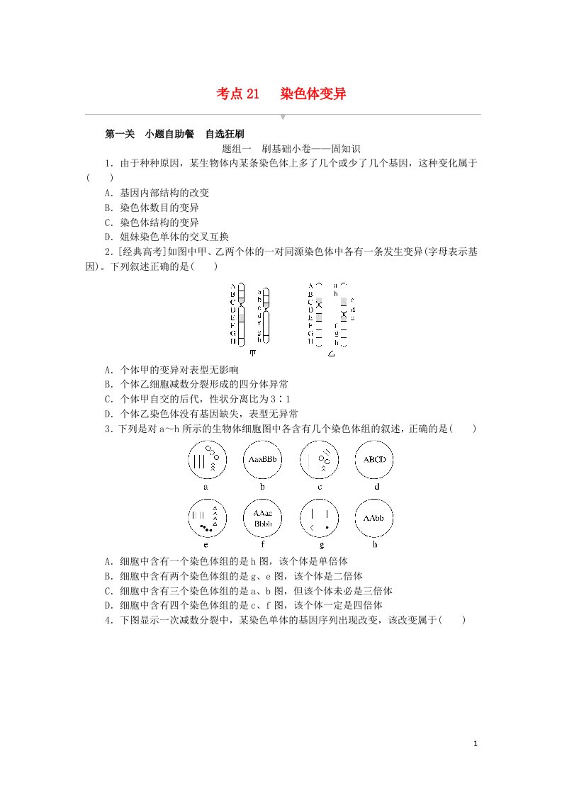 2023版新教材高考生物复习特训卷第七单元生物的变异和进化考点21染色体变异