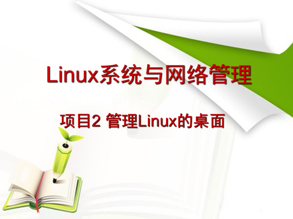 项目2linux的桌面管理