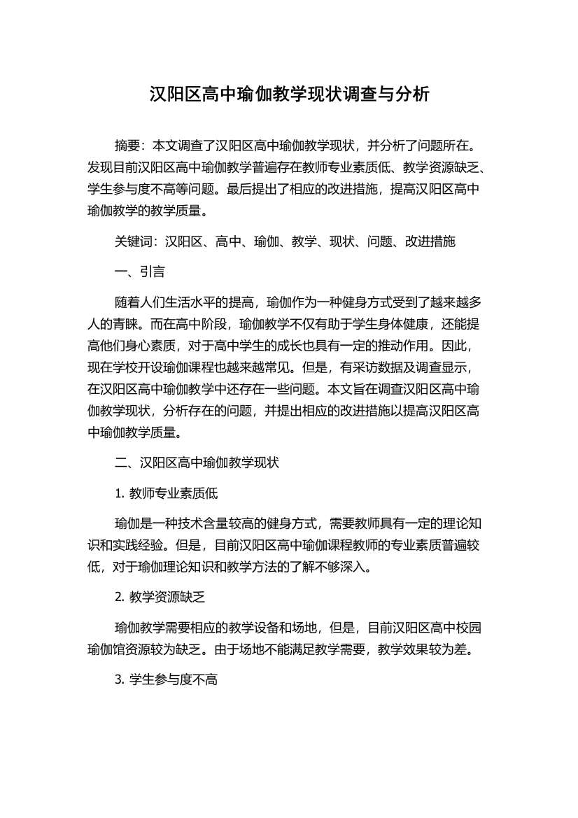 汉阳区高中瑜伽教学现状调查与分析