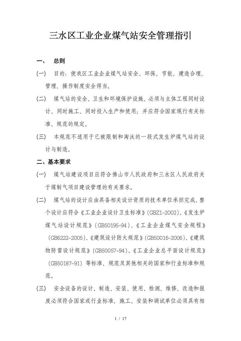 三水区工业企业煤气站安全管理指引