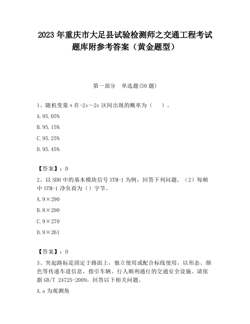 2023年重庆市大足县试验检测师之交通工程考试题库附参考答案（黄金题型）