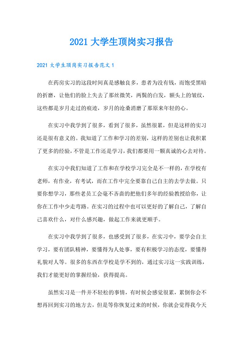 大学生顶岗实习报告