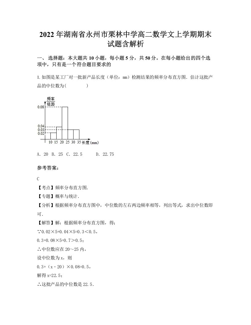 2022年湖南省永州市栗林中学高二数学文上学期期末试题含解析