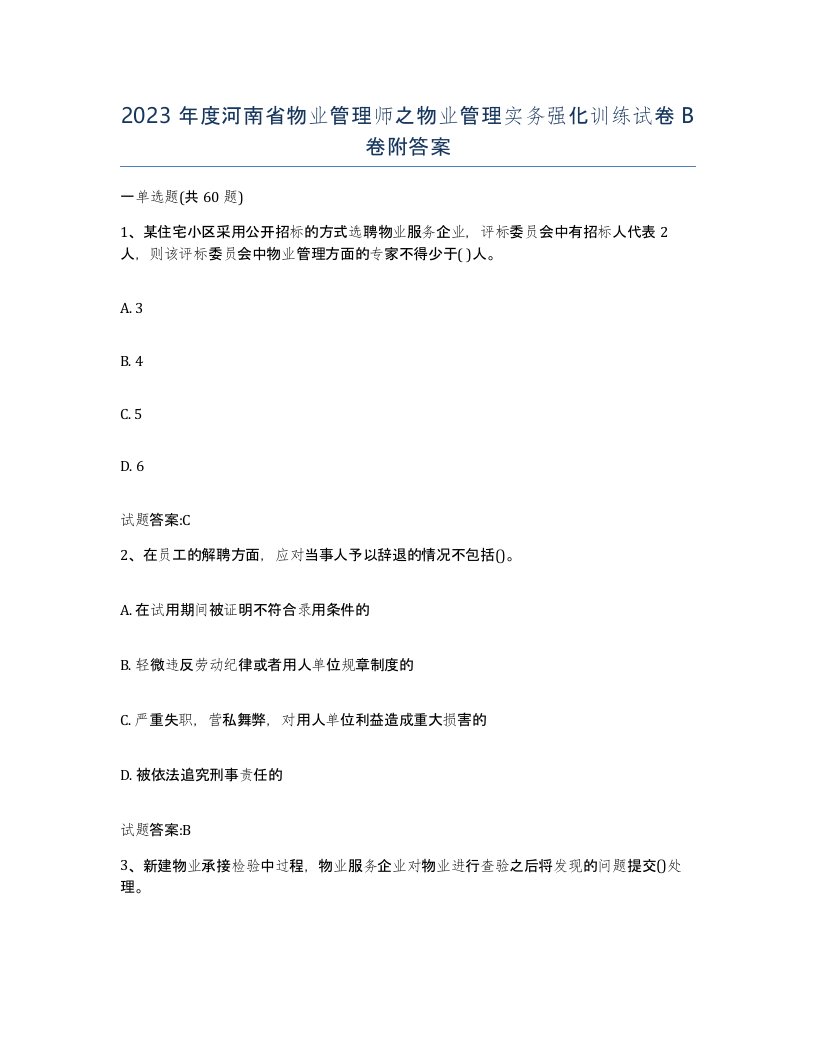 2023年度河南省物业管理师之物业管理实务强化训练试卷B卷附答案