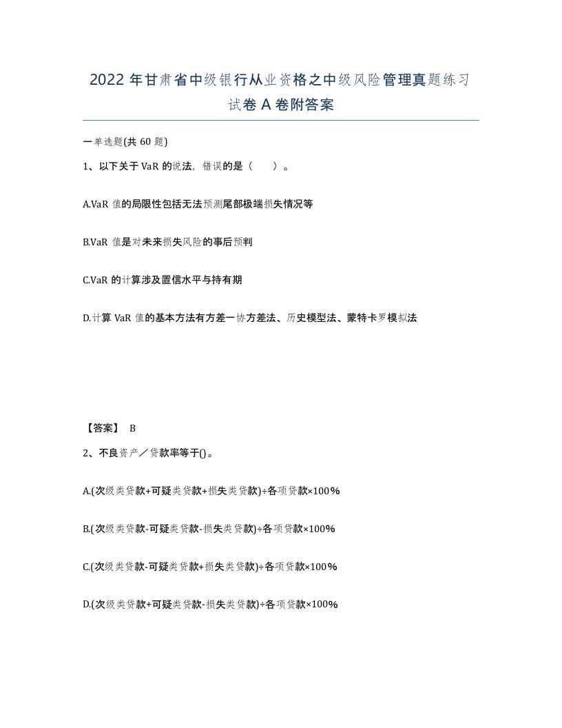 2022年甘肃省中级银行从业资格之中级风险管理真题练习试卷A卷附答案