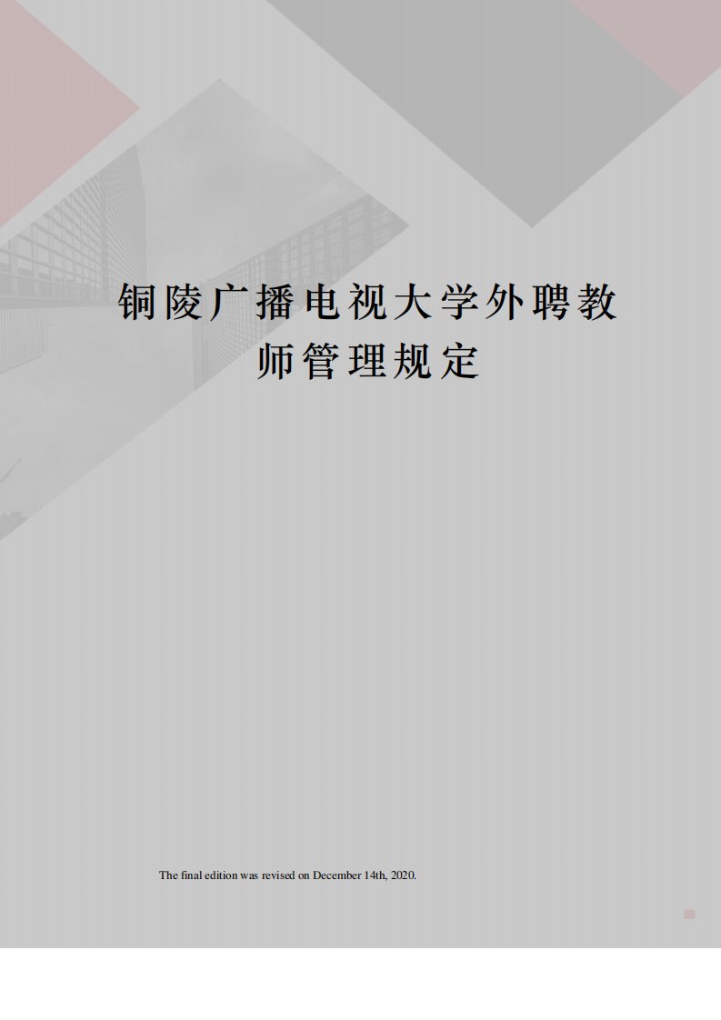 铜陵广播电视大学外聘教师管理规定