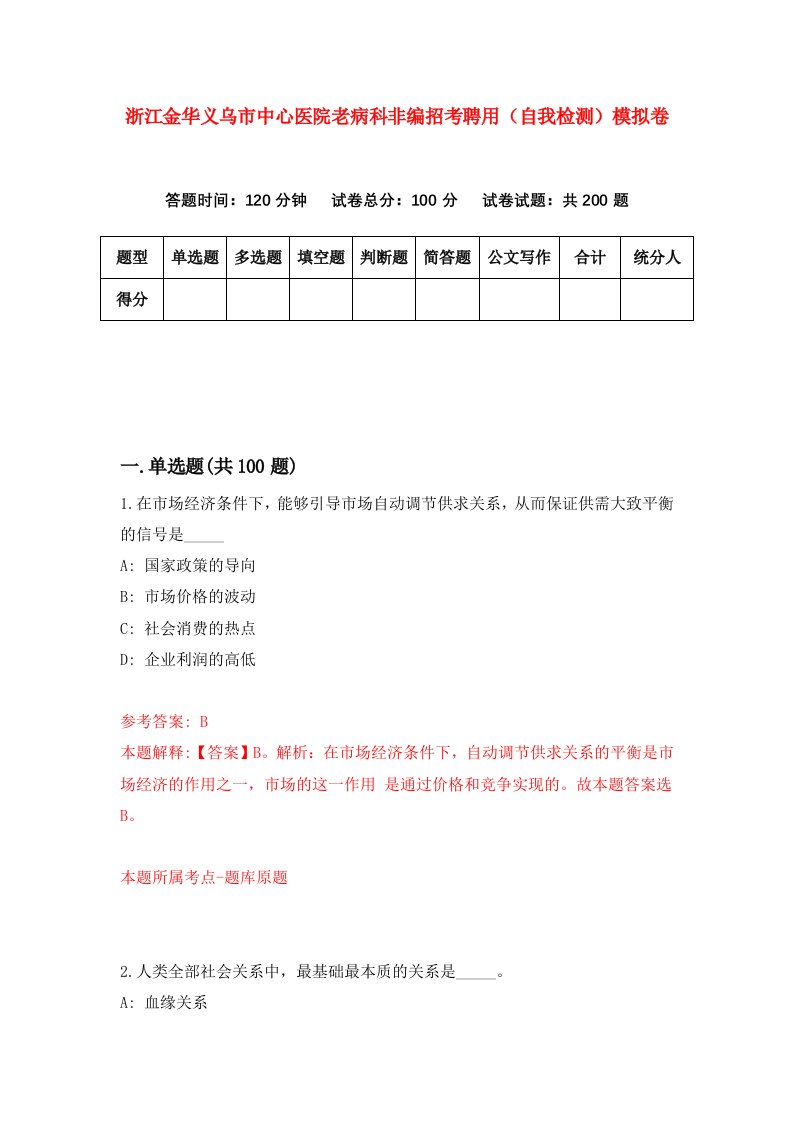 浙江金华义乌市中心医院老病科非编招考聘用自我检测模拟卷第7卷