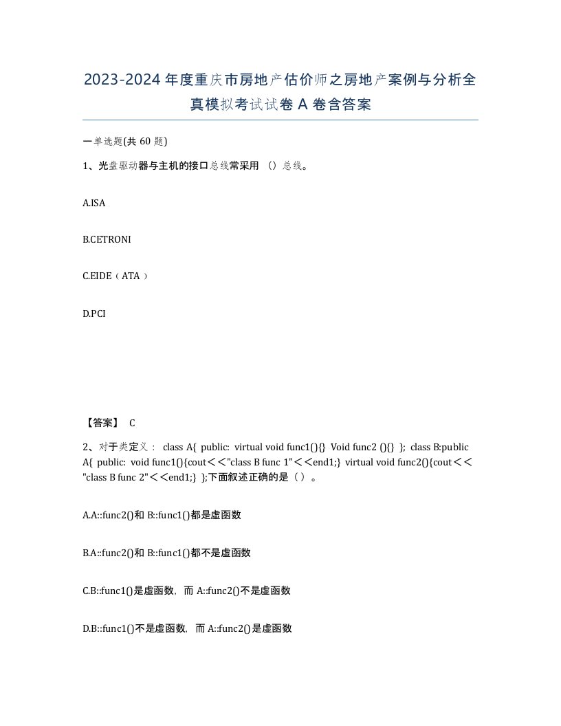 2023-2024年度重庆市房地产估价师之房地产案例与分析全真模拟考试试卷A卷含答案