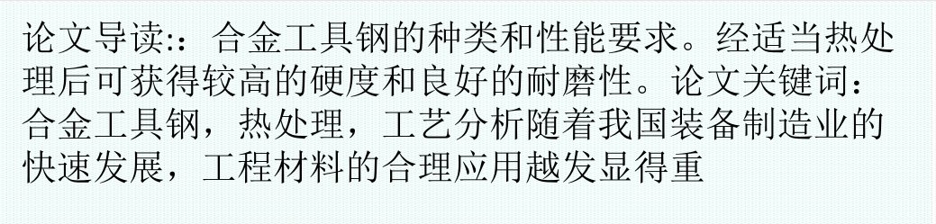 推荐-合金工具钢的热处理工艺分析