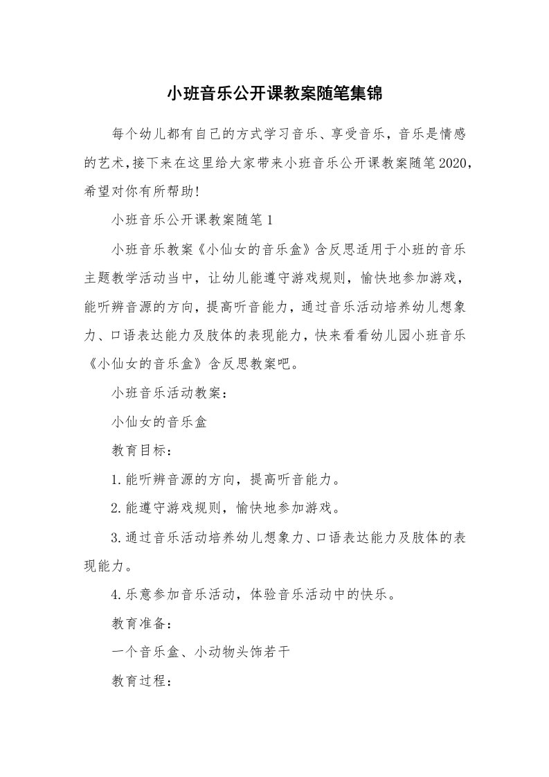 教育随笔_小班音乐公开课教案随笔集锦