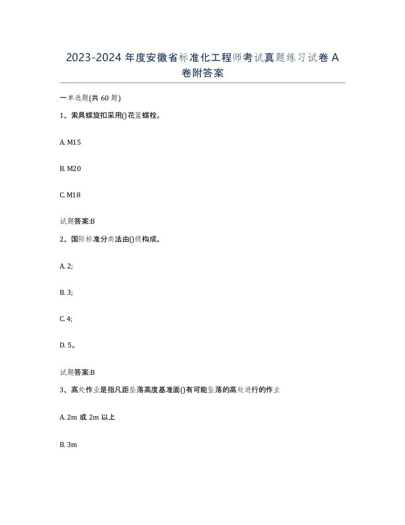 20232024年度安徽省标准化工程师考试真题练习试卷A卷附答案