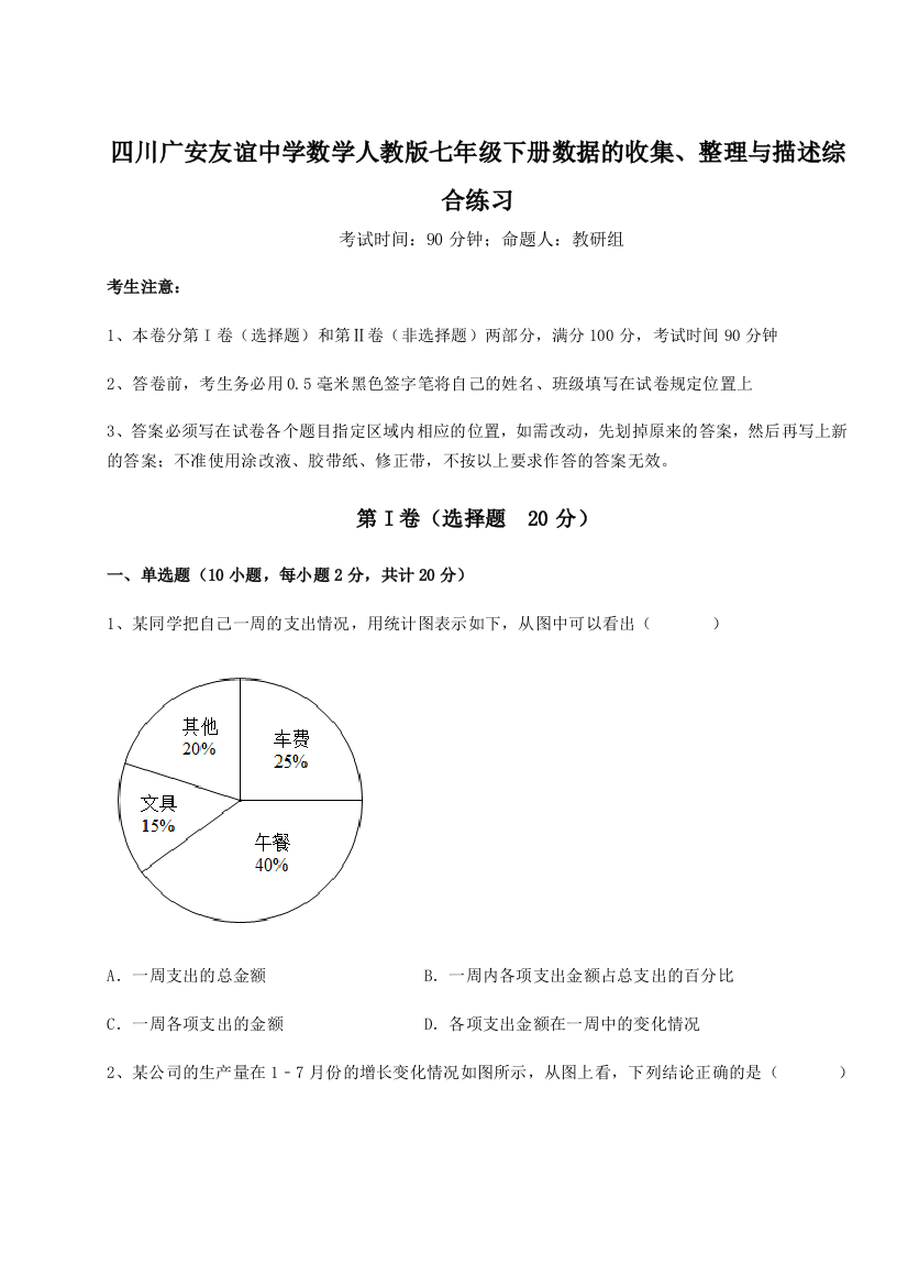 滚动提升练习四川广安友谊中学数学人教版七年级下册数据的收集、整理与描述综合练习试题（含解析）