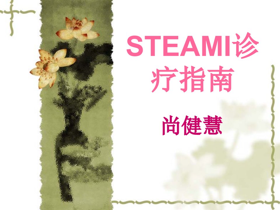 《STEAMI-诊疗指南》PPT课件