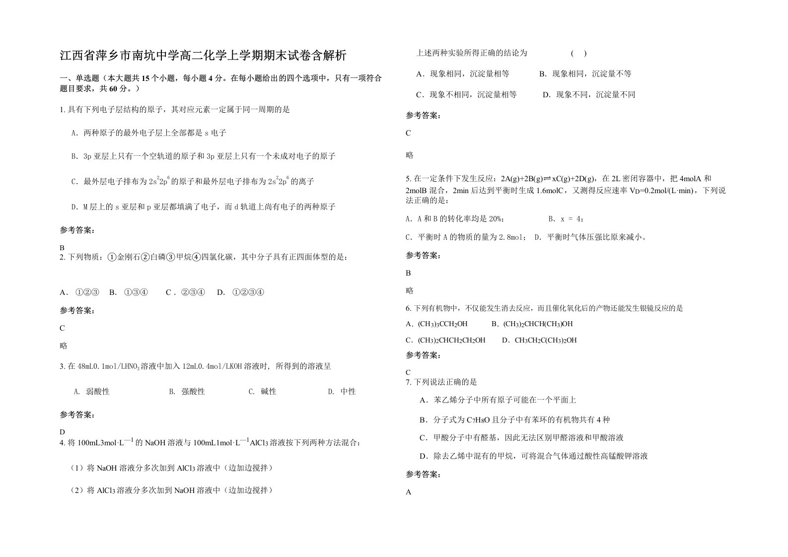 江西省萍乡市南坑中学高二化学上学期期末试卷含解析