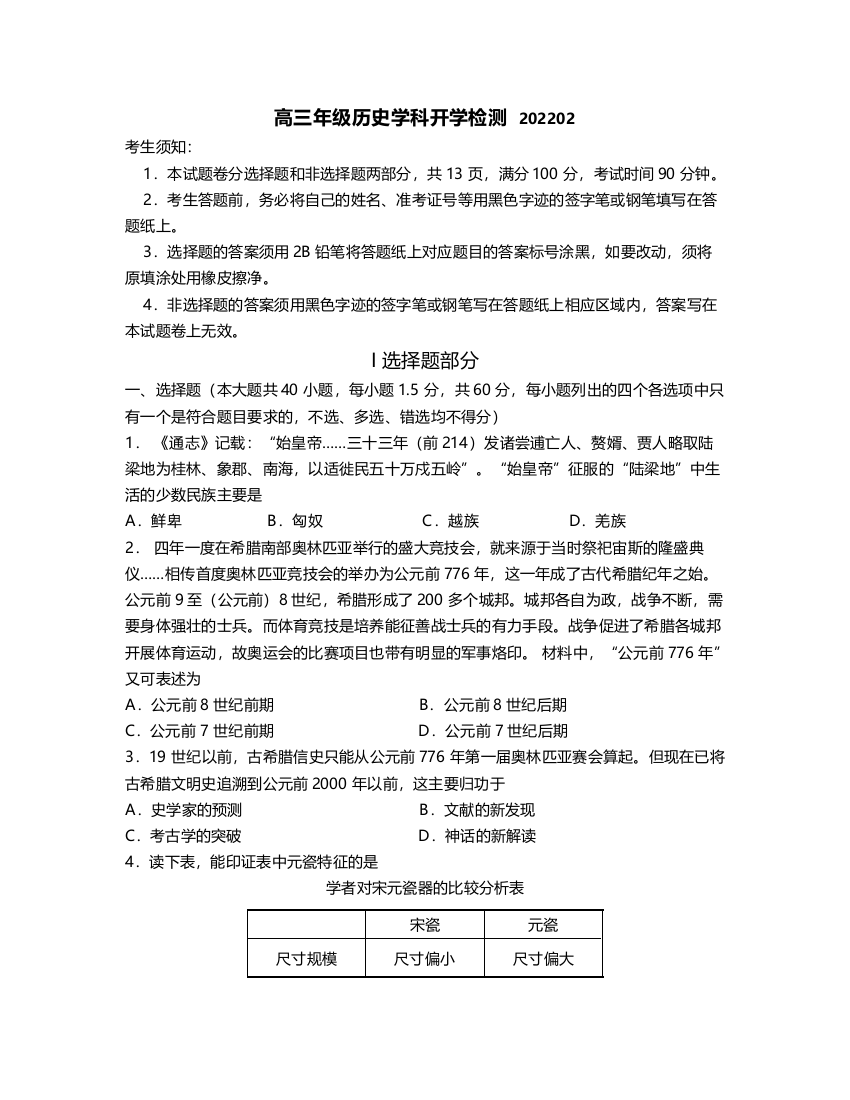 高三年级历史学科检测-(2022.02)公开课教案教学设计课件案例试卷