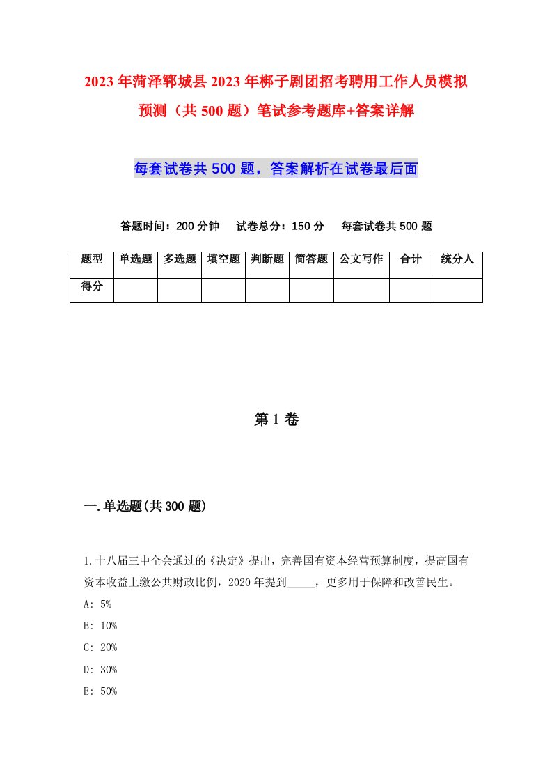 2023年菏泽郓城县2023年梆子剧团招考聘用工作人员模拟预测共500题笔试参考题库答案详解