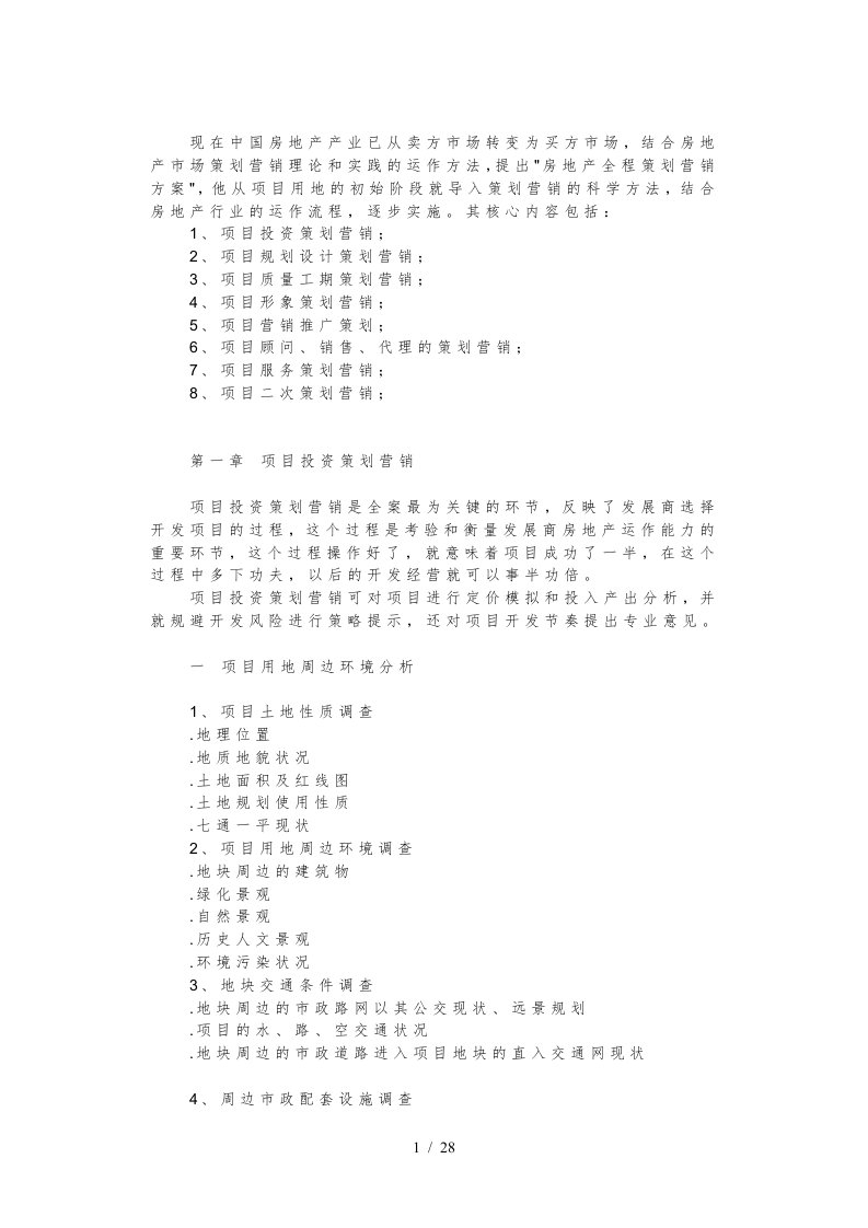 某房地产全程策划营销案与营销管理制度