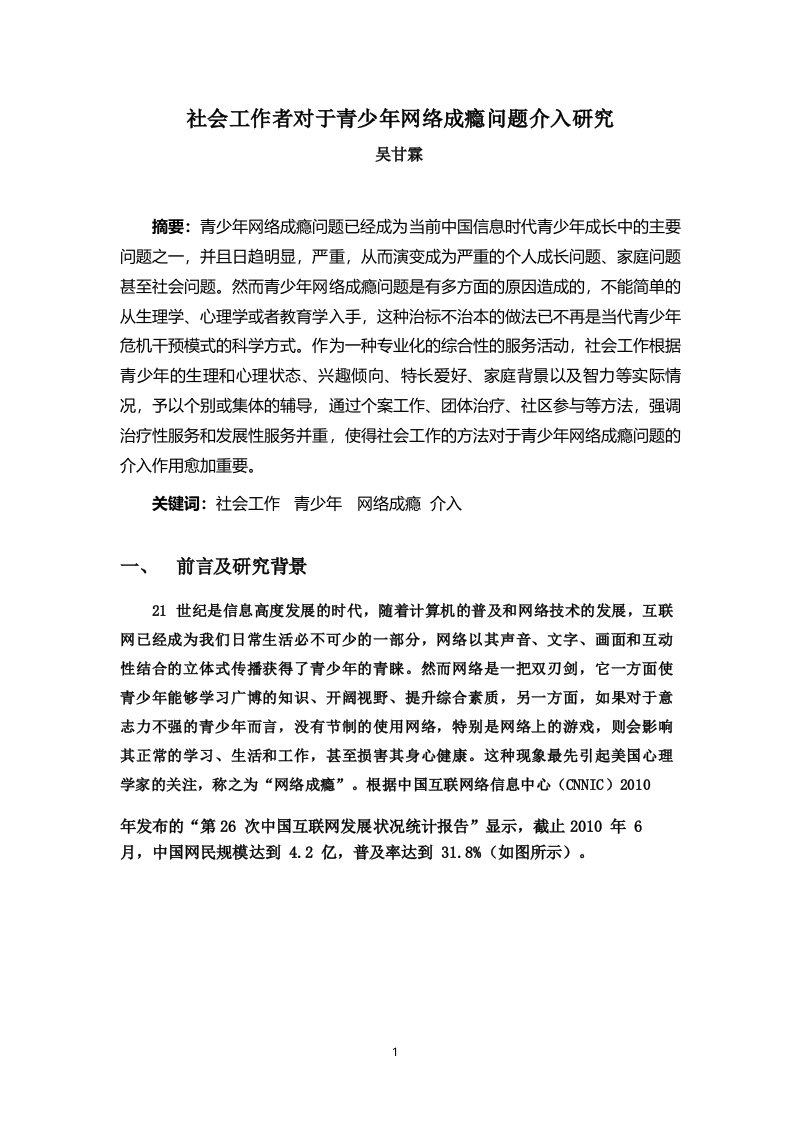 社会工作者对于青少年网络成瘾问题介入研究