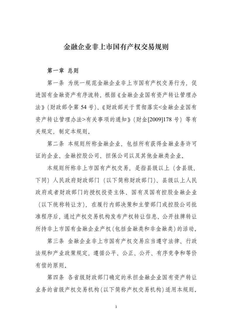 金融企业非上市国有产权交易规则