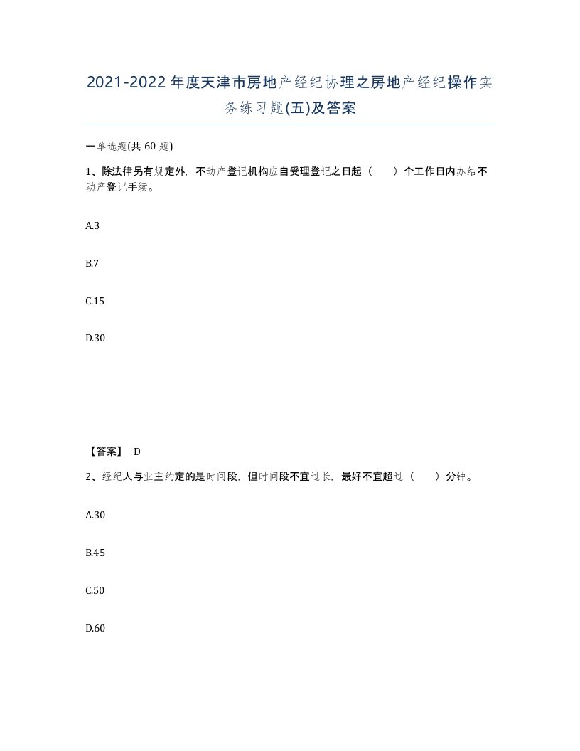 2021-2022年度天津市房地产经纪协理之房地产经纪操作实务练习题五及答案