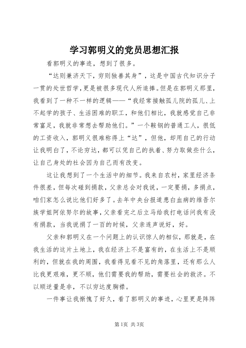 学习郭明义的党员思想汇报