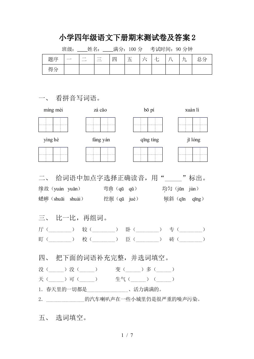 小学四年级语文下册期末测试卷及答案2