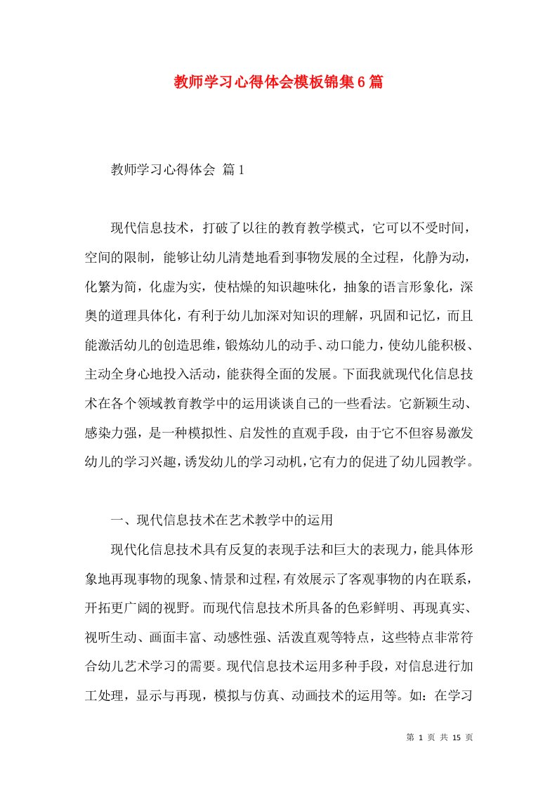 教师学习心得体会模板锦集6篇