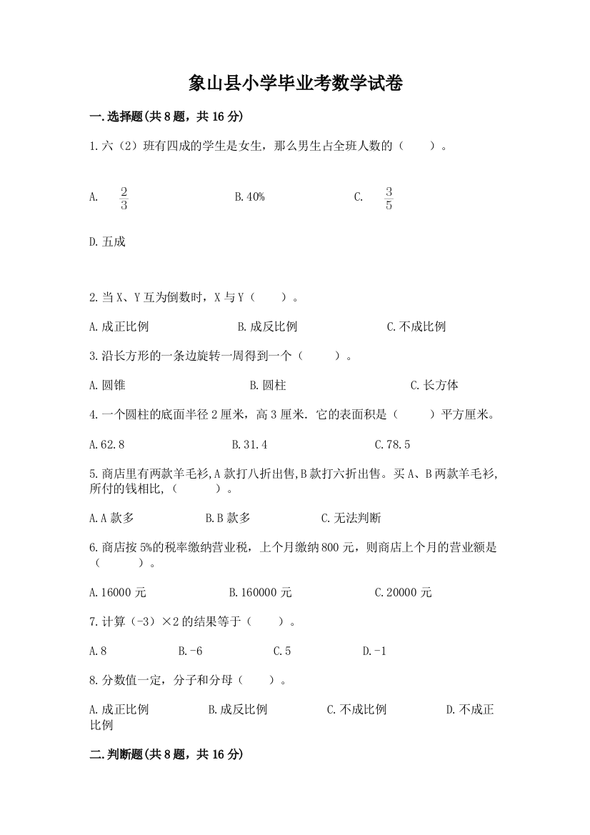 象山县小学毕业考数学试卷含精品答案