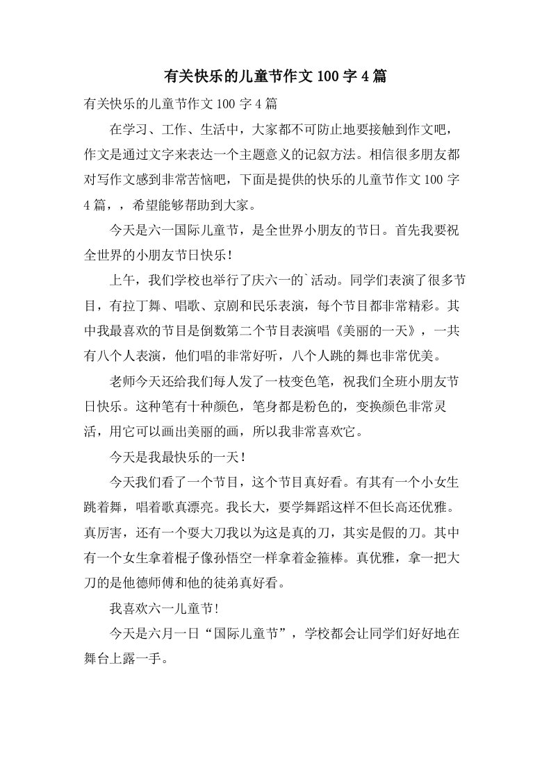 有关快乐的儿童节作文100字4篇