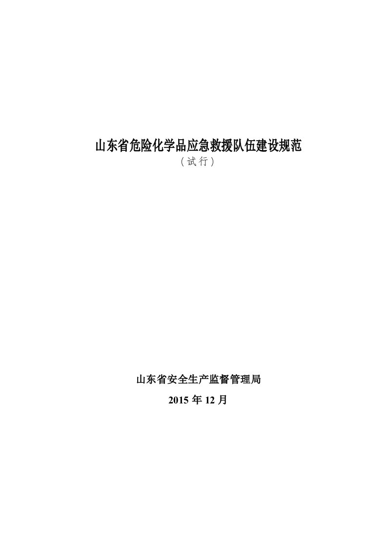 山东省危险化学品应急救援队伍建设规范