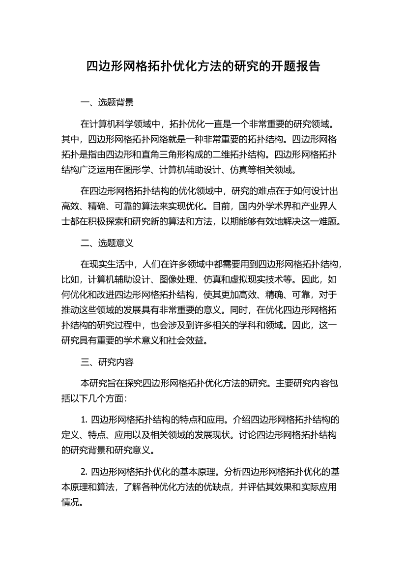 四边形网格拓扑优化方法的研究的开题报告