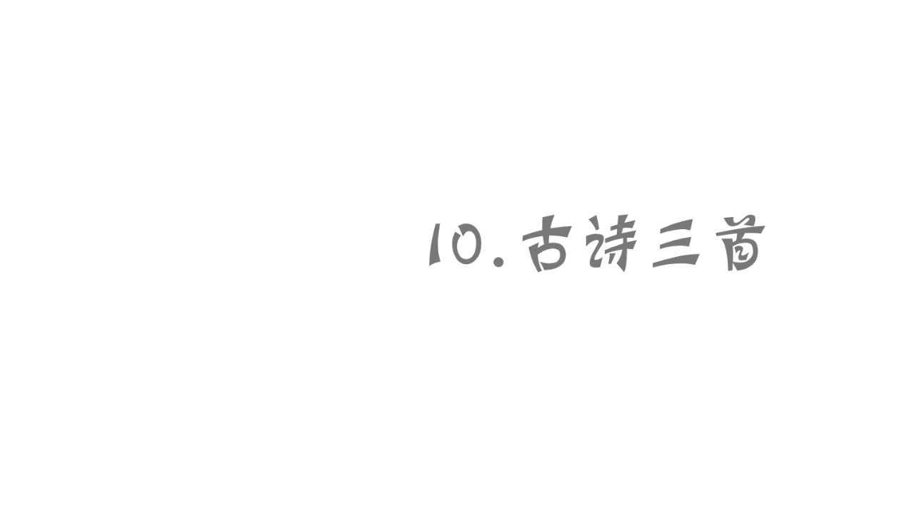 22年春人教版小学语文二年级下册