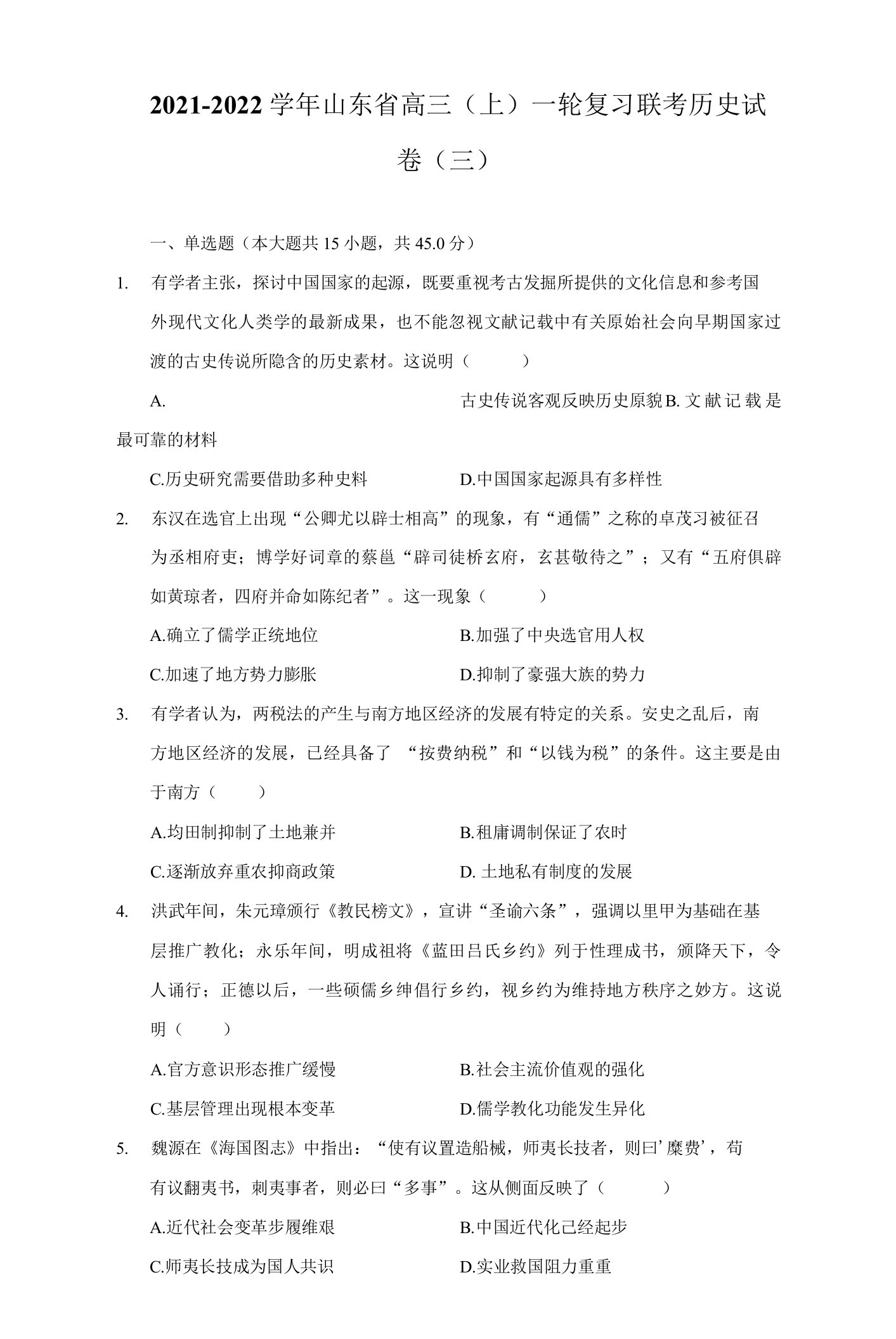 2021-2022学年山东省高三（上）一轮复习联考历史试卷（三）（附详解）