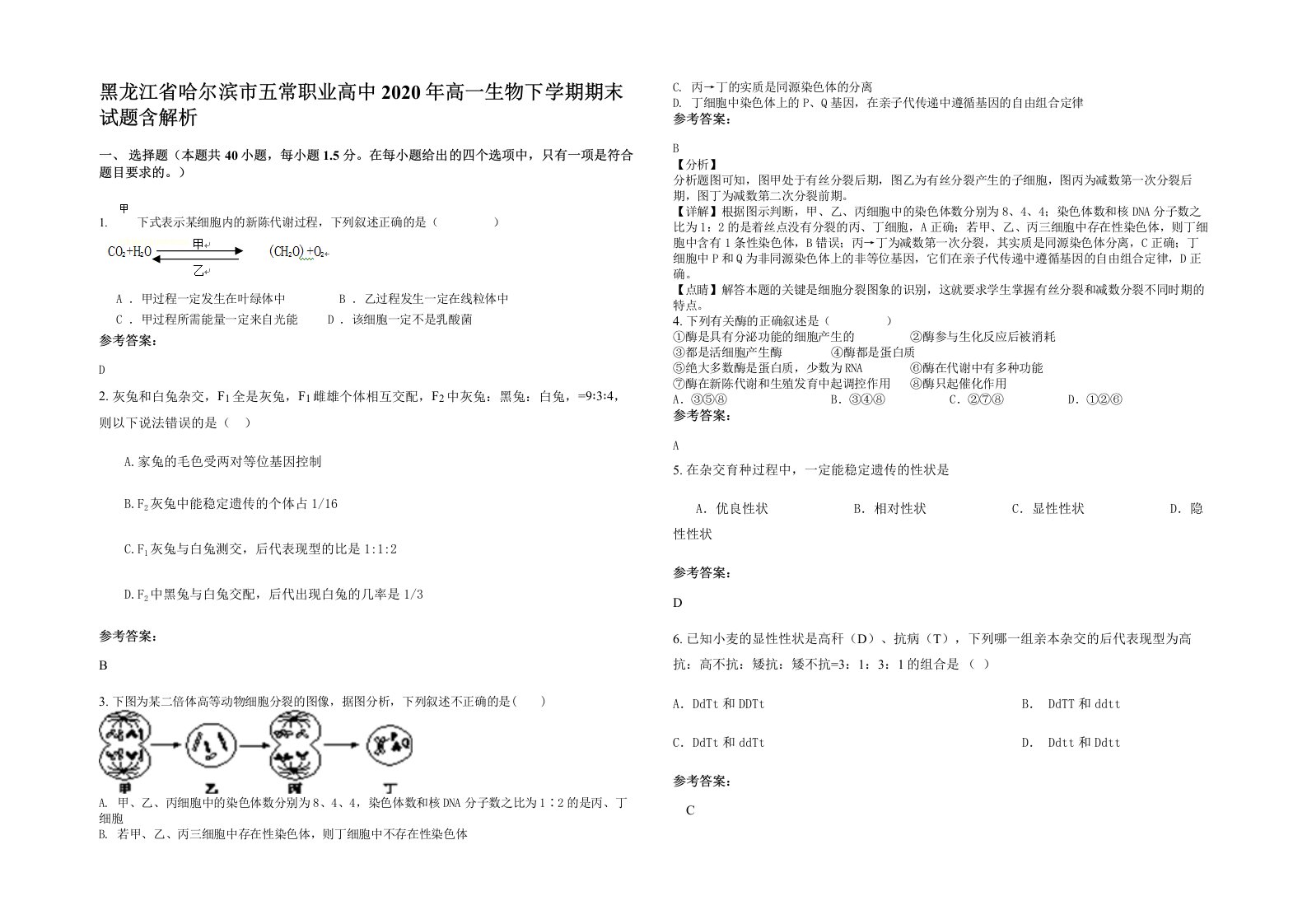 黑龙江省哈尔滨市五常职业高中2020年高一生物下学期期末试题含解析