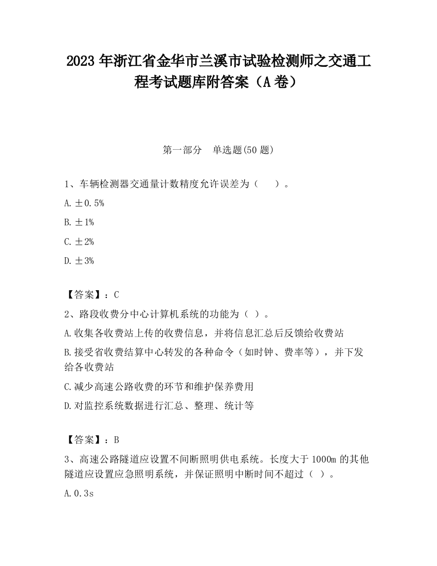 2023年浙江省金华市兰溪市试验检测师之交通工程考试题库附答案（A卷）