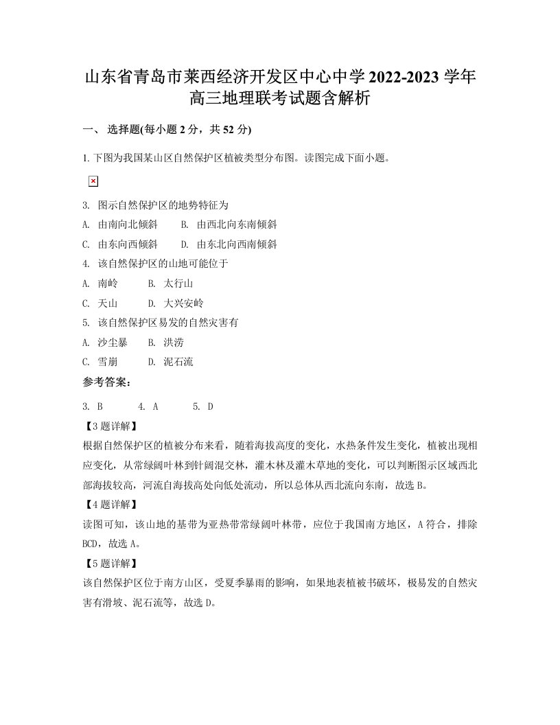 山东省青岛市莱西经济开发区中心中学2022-2023学年高三地理联考试题含解析