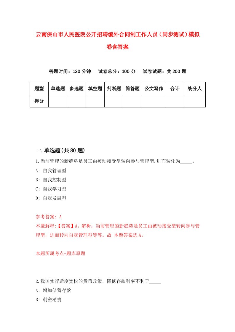 云南保山市人民医院公开招聘编外合同制工作人员同步测试模拟卷含答案5