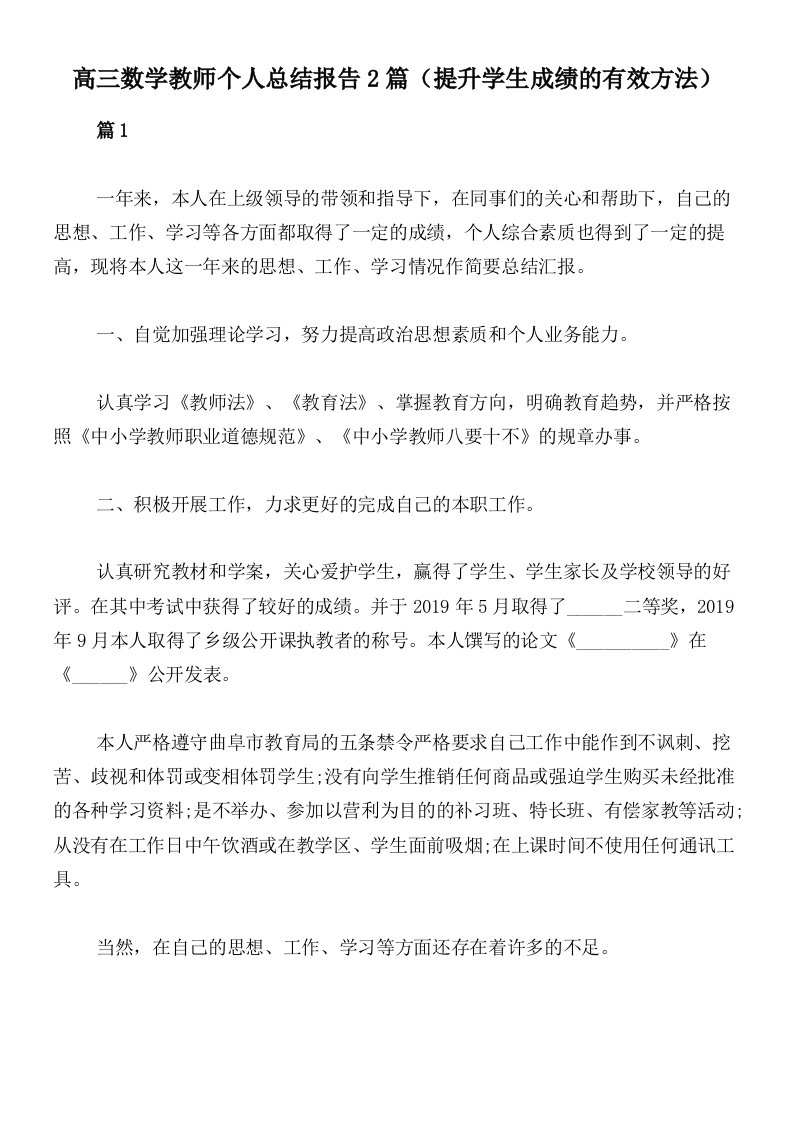 高三数学教师个人总结报告2篇（提升学生成绩的有效方法）