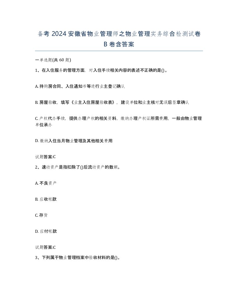 备考2024安徽省物业管理师之物业管理实务综合检测试卷B卷含答案