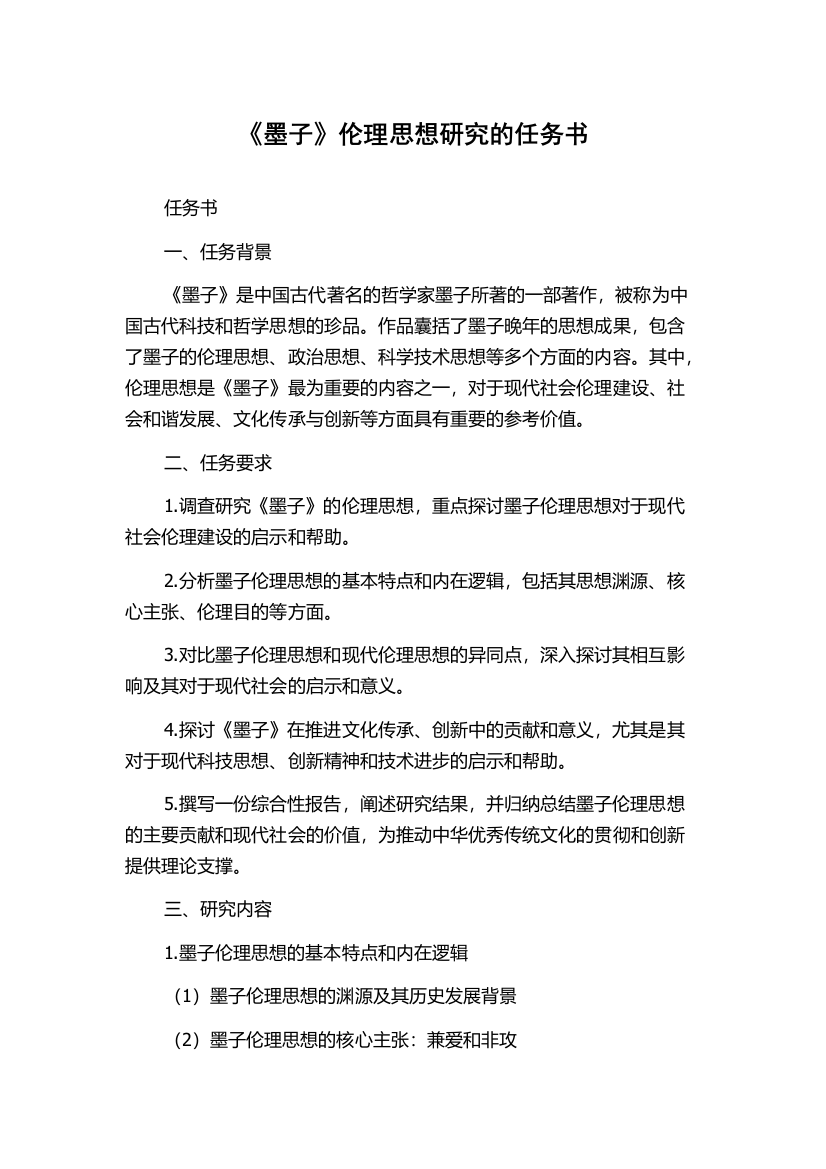 《墨子》伦理思想研究的任务书