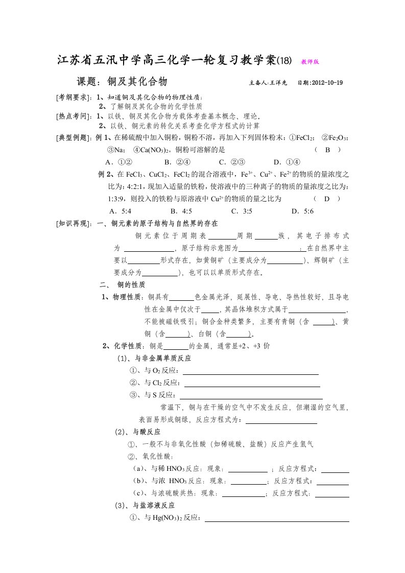 高三化学一轮复习教学案(18)教师版课题：铜及其化合物