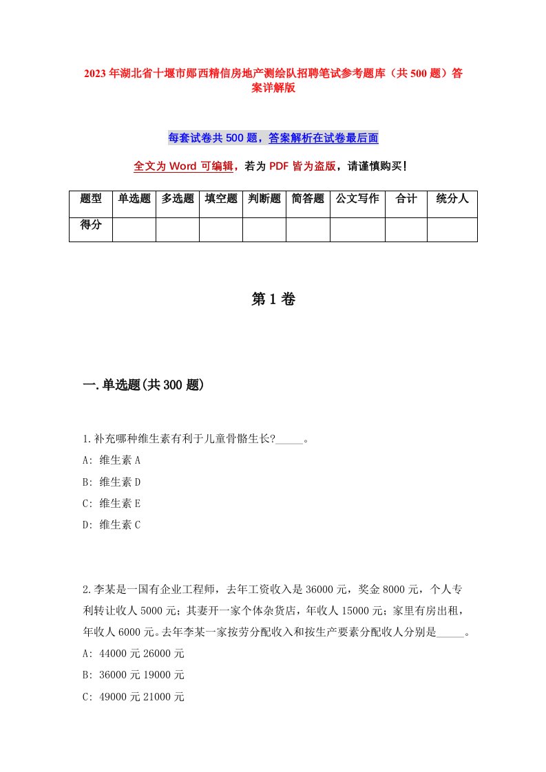 2023年湖北省十堰市郧西精信房地产测绘队招聘笔试参考题库共500题答案详解版