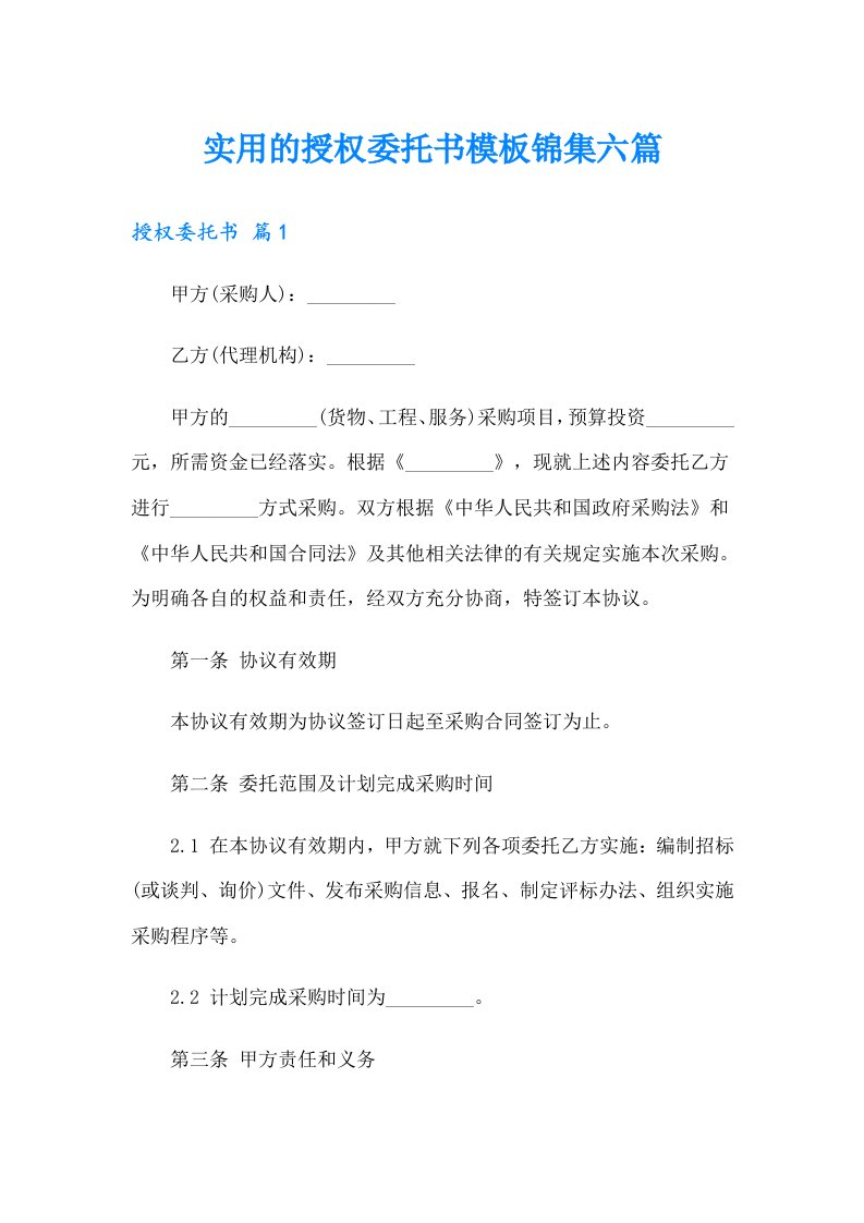 实用的授权委托书模板锦集六篇