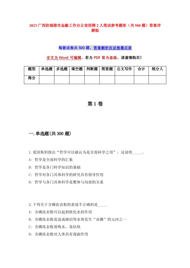 2023广西防城港市金融工作办公室招聘2人笔试参考题库共500题答案详解版